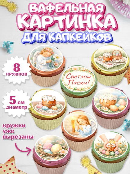 Вафельная картинка для капкейков, Пасха, Светлая пасха, кулич, ХВ, Христос Воскрес, Светлой пасхи, арт. PT822573_1
