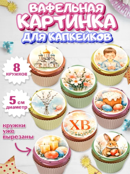 Вафельная картинка для капкейков, Пасха, Светлая пасха, кулич, ХВ, Христос Воскрес, Светлой пасхи, арт. PT822574_1