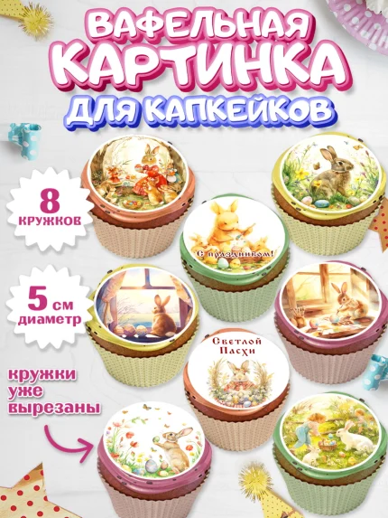 Вафельная картинка для капкейков, Пасха, Светлая пасха, кулич, ХВ, Христос Воскрес, Светлой пасхи, арт. PT822575_1