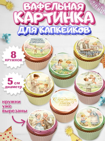 Вафельная картинка для капкейков, Пасха, Светлая пасха, кулич, ХВ, Христос Воскрес, Светлой пасхи, арт. PT822576_1