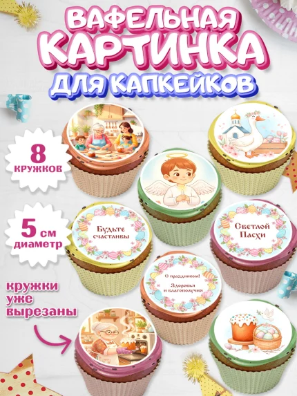 Вафельная картинка для капкейков, Пасха, Светлая пасха, кулич, ХВ, Христос Воскрес, Светлой пасхи, арт. PT822577_1