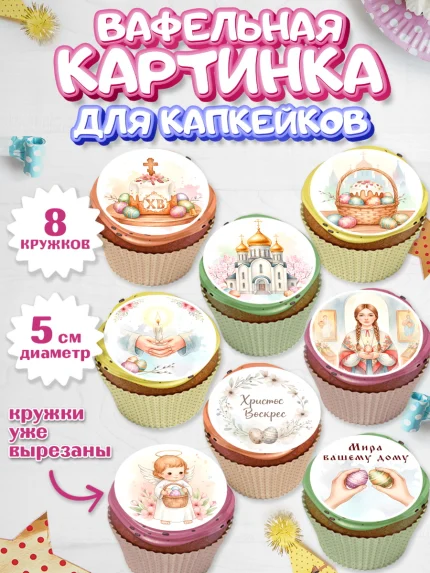 Вафельная картинка для капкейков, Пасха, Светлая пасха, кулич, ХВ, Христос Воскрес, Светлой пасхи, арт. PT822578_1