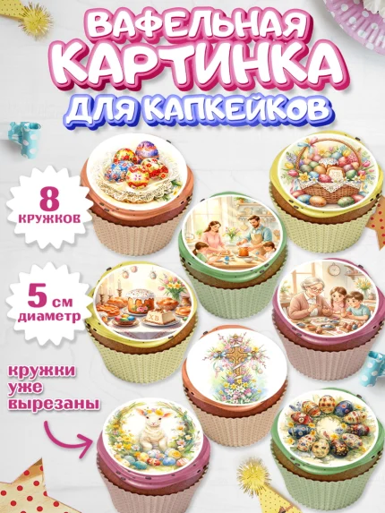 Вафельная картинка для капкейков, Пасха, Светлая пасха, кулич, ХВ, Христос Воскрес, Светлой пасхи, арт. PT822579_1