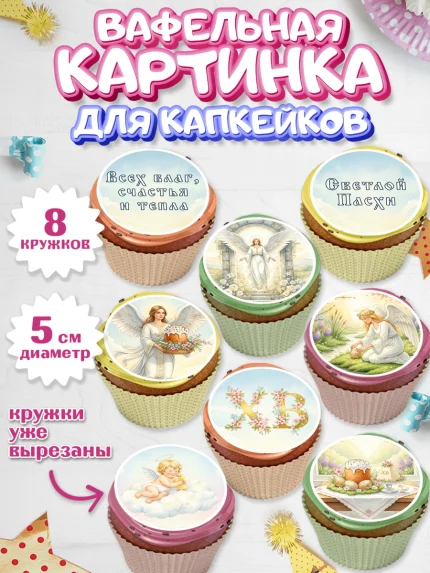Вафельная картинка для капкейков, Пасха, Светлая пасха, кулич, ХВ, Христос Воскрес, Светлой пасхи, арт. PT822580_1