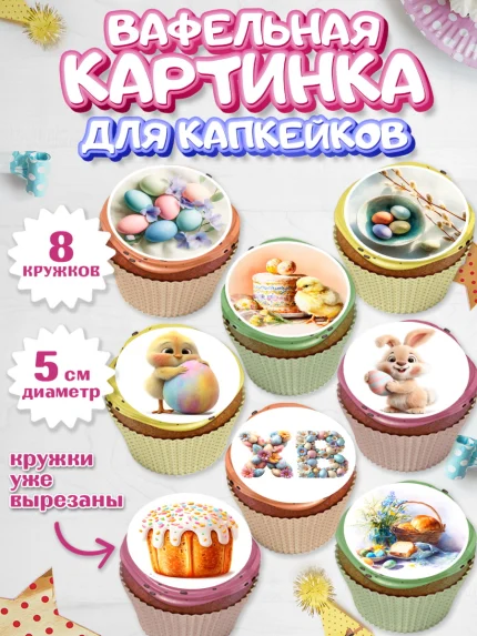 Вафельная картинка для капкейков, Пасха, Светлая пасха, кулич, ХВ, Христос Воскрес, Светлой пасхи, арт. PT822581_1