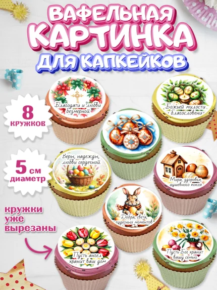 Вафельная картинка для капкейков, Пасха, Светлая пасха, кулич, ХВ, Христос Воскрес, Светлой пасхи, арт. PT822608_1
