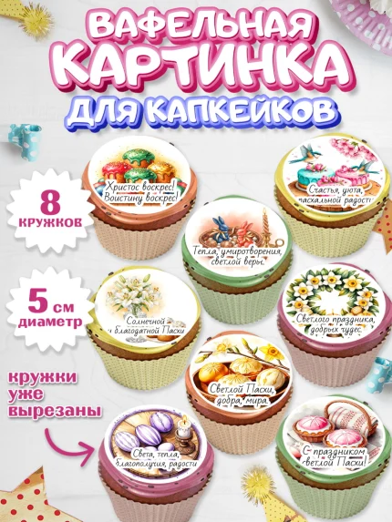 Вафельная картинка для капкейков, Пасха, Светлая пасха, кулич, ХВ, Христос Воскрес, Светлой пасхи, арт. PT822611_1