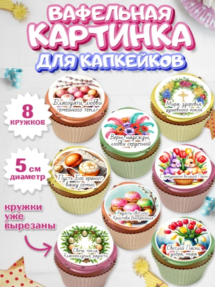 Вафельная картинка для капкейков, Пасха, Светлая пасха, кулич, ХВ, Христос Воскрес, Светлой пасхи, арт. PT822614_1