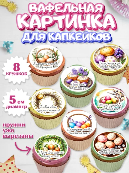 Вафельная картинка для капкейков, Пасха, Светлая пасха, кулич, ХВ, Христос Воскрес, Светлой пасхи, арт. PT822620_1