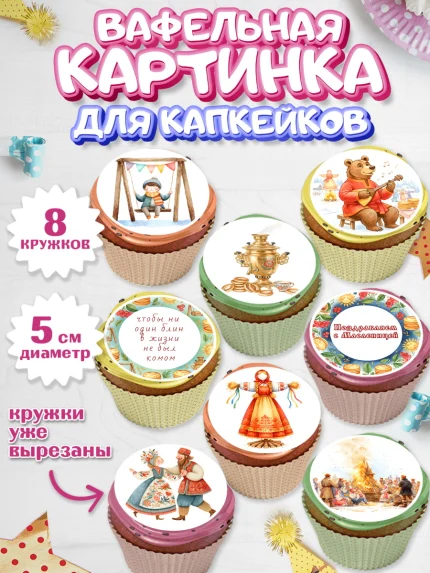 Вафельная картинка для капкейков, Масленица, блины, народные гуляния, игры, прощеное воскресенье, арт. PT822633_1