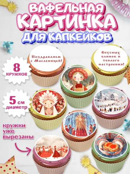 Вафельная картинка для капкейков, Масленица, блины, народные гуляния, игры, прощеное воскресенье, арт. PT822634_1