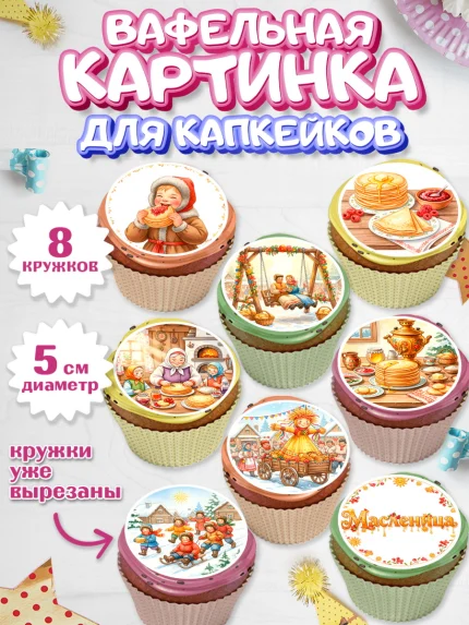 Вафельная картинка для капкейков, Масленица, блины, народные гуляния, игры, прощеное воскресенье, арт. PT822635_1