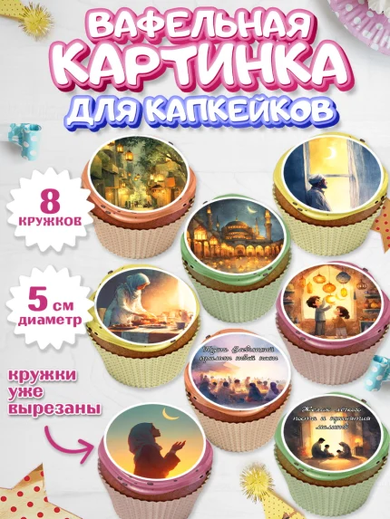 Вафельная картинка для капкейков, Рамадан, молитва, Коран, мусульмане, финики, изюм, сухур, Ramadan, арт. PT822644_1