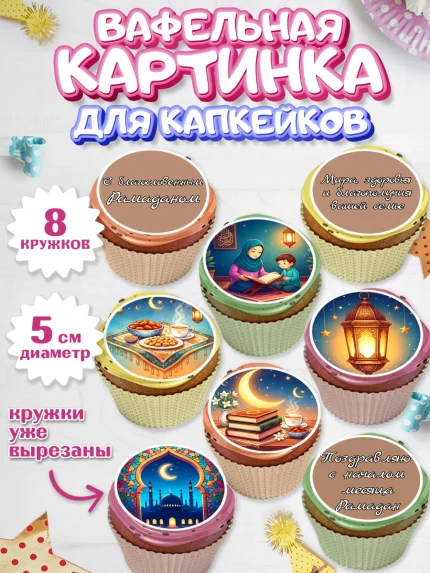Вафельная картинка для капкейков, Рамадан, молитва, Коран, мусульмане, финики, изюм, сухур, Ramadan, арт. PT822645_1