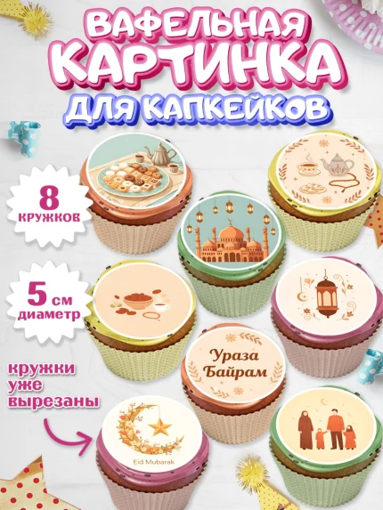 Вафельная картинка для капкейков, Ураза-Байрам, Ураза Байрам, пахлава, плов чак-чак, рамадан, арт. PT822655_1