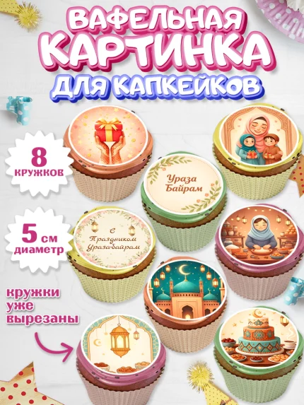 Вафельная картинка для капкейков, Ураза-Байрам, Ураза Байрам, пахлава, плов чак-чак, рамадан, арт. PT822658_1