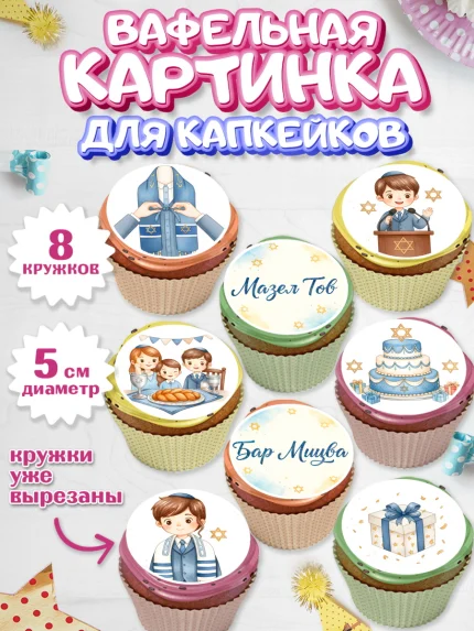 Вафельная картинка для капкейков, Бар-мицва, Девочка, 14 лет, арт. PT822666_1