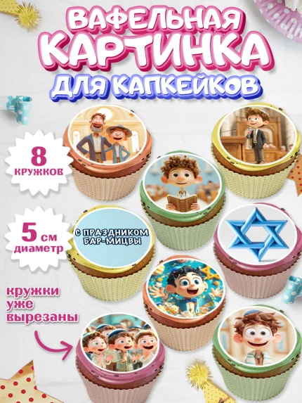 Вафельная картинка для капкейков, Бар-мицва, Девочка, 14 лет, арт. PT822668_1