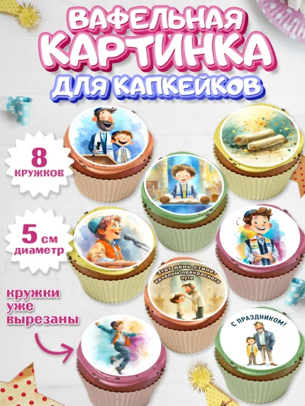 Вафельная картинка для капкейков, Бар-мицва, Девочка, 14 лет, арт. PT822674_1