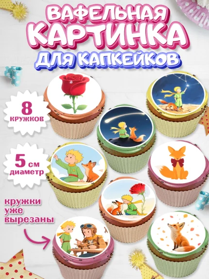 Вафельная картинка для капкейков, Маленький принц, принц, мальчик, планета, роза, звезда, лиса, змея, арт. PT822677_1