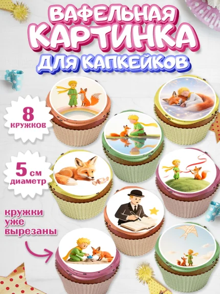 Вафельная картинка для капкейков, Маленький принц, принц, мальчик, планета, роза, звезда, лиса, змея, арт. PT822680_1