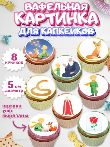 Вафельная картинка для капкейков, Маленький принц, принц, мальчик, планета, роза, звезда, лиса, змея, арт. PT822683_1