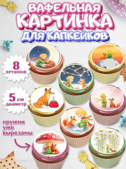Вафельная картинка для капкейков, Маленький принц, принц, мальчик, планета, роза, звезда, лиса, змея, арт. PT822685_1
