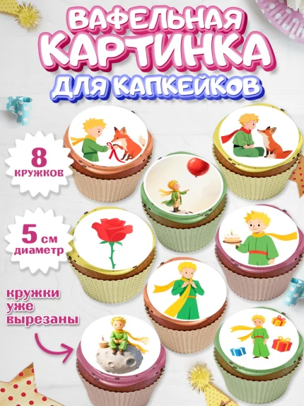 Вафельная картинка для капкейков, Маленький принц, принц, мальчик, планета, роза, звезда, лиса, змея, арт. PT822686_1