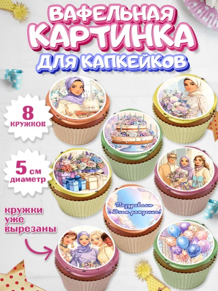 Вафельная картинка для капкейков, День рождения, Женщина, мусульмане, Девочка, арт. PT822694_1