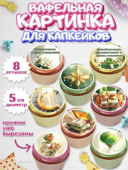 Вафельная картинка для капкейков, День рождения, Девочка, арт. PT822695_1