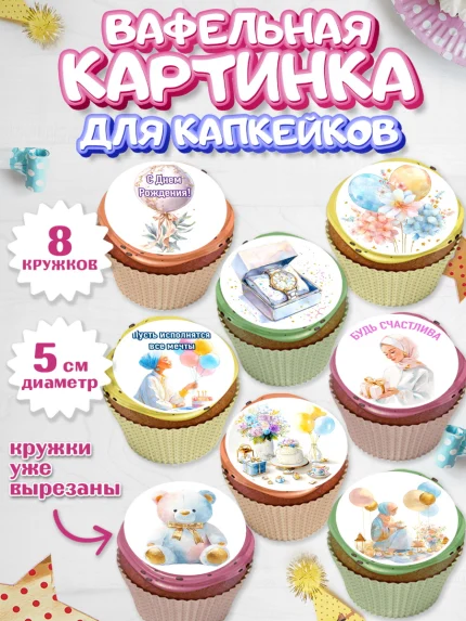 Вафельная картинка для капкейков, День рождения, Девочка, арт. PT822696_1