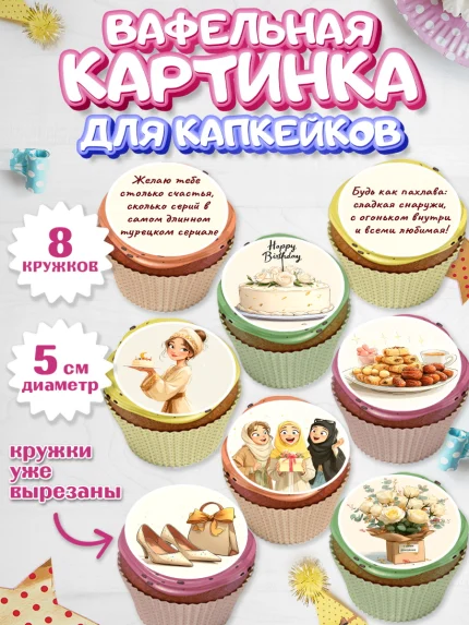 Вафельная картинка для капкейков, День рождения, Девочка, арт. PT822697_1
