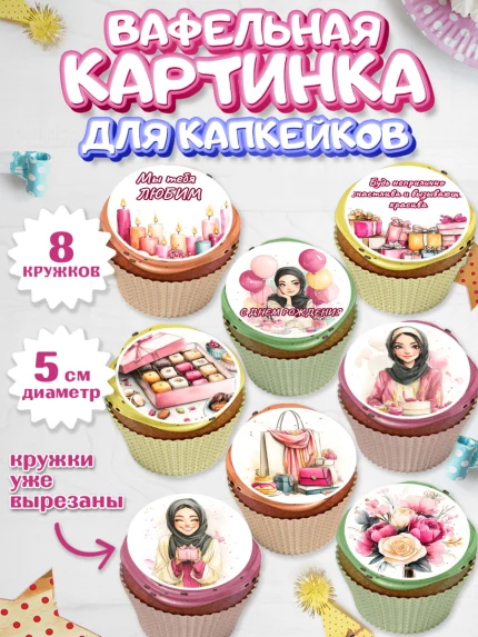 Вафельная картинка для капкейков, День рождения, Девочка, арт. PT822698_1
