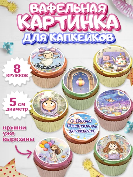 Вафельная картинка для капкейков, День рождения, Девочка, арт. PT822714_1
