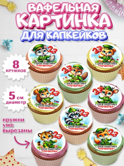 Вафельная картинка для капкейков, 23 февраля, День защитника отечества, военный, мужчина, танк, арт. PT822725_1