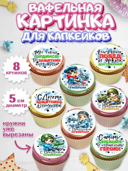 Вафельная картинка для капкейков, 23 февраля, День защитника отечества, военный, мужчина, танк, арт. PT822726_1