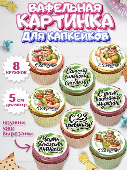 Вафельная картинка для капкейков, 23 февраля, День защитника отечества, военный, мужчина, танк, арт. PT822727_1