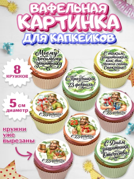 Вафельная картинка для капкейков, 23 февраля, День защитника отечества, военный, мужчина, танк, арт. PT822728_1