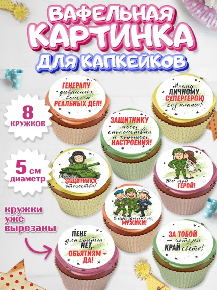 Вафельная картинка для капкейков, 23 февраля, День защитника отечества, военный, мужчина, танк, арт. PT822732_1
