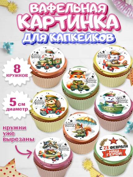 Вафельная картинка для капкейков, 23 февраля, День защитника отечества, военный, мужчина, танк, арт. PT822733_1