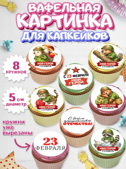 Вафельная картинка для капкейков, 23 февраля, День защитника отечества, военный, мужчина, танк, арт. PT822734_1