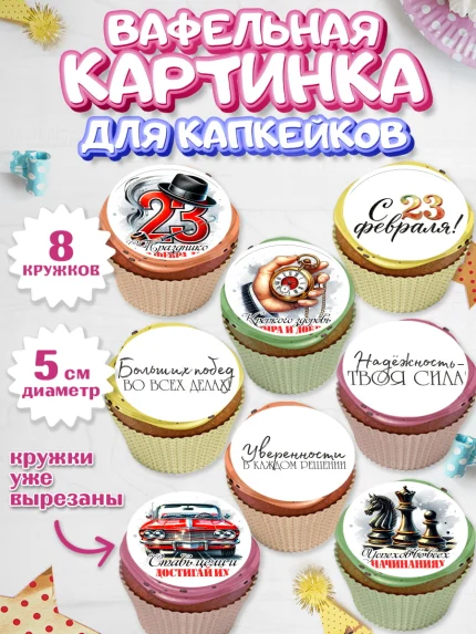 Вафельная картинка для капкейков, 23 февраля, День защитника отечества, военный, мужчина, танк, арт. PT822735_1