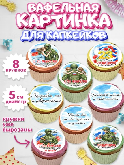 Вафельная картинка для капкейков, 23 февраля, День защитника отечества, военный, мужчина, танк, арт. PT822736_1