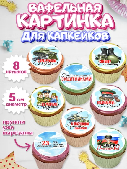 Вафельная картинка для капкейков, 23 февраля, День защитника отечества, военный, мужчина, танк, арт. PT822737_1