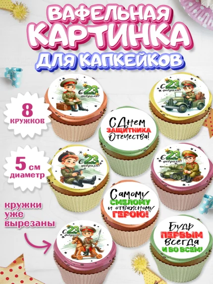 Вафельная картинка для капкейков, 23 февраля, День защитника отечества, военный, мужчина, танк, арт. PT822740_1