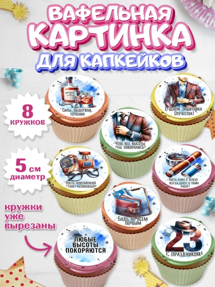 Вафельная картинка для капкейков, 23 февраля, День защитника отечества, военный, мужчина, танк, арт. PT822743_1