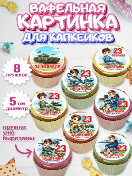 Вафельная картинка для капкейков, 23 февраля, День защитника отечества, военный, мужчина, танк, арт. PT822747_1