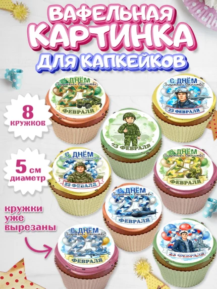 Вафельная картинка для капкейков, 23 февраля, День защитника отечества, военный, мужчина, танк, арт. PT822749_1