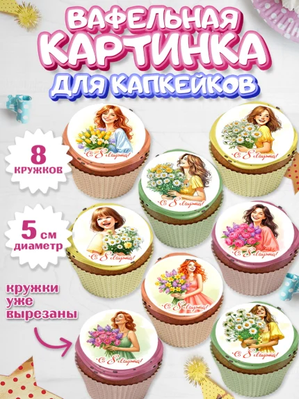 Вафельная картинка для капкейков, 8 марта, женский день, международный женский день, цветы, духи, арт. PT822837_1