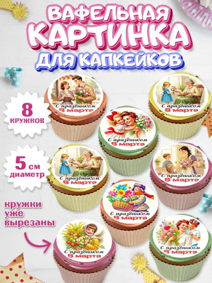 Вафельная картинка для капкейков, 8 марта, женский день, международный женский день, цветы, духи, арт. PT822838_1